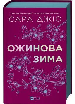 Книга Ожинова зима. Автор - Сара Джіо (Vivat) (кольоровий зріз) 00000033455 фото