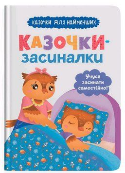 Книга Казочки-засиналки. Учуся засинати самостійно. Казочки для найменших. Автор - О. Юровська 00000026510 фото