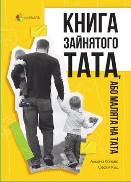 Книга Книга зайнятого тата, або Малята на тата. Автор - Альона Попова, Сергій Кущ (Основа) 00000003033 фото