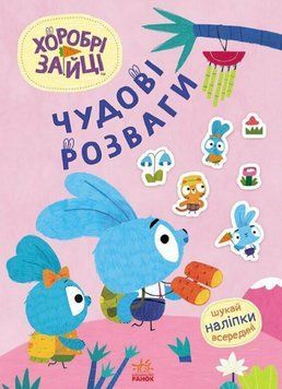 Книга Захопливі забавки із Зайцеродиною. Чудові розваги. Хоробрі зайці (Ранок) 00000004252 фото