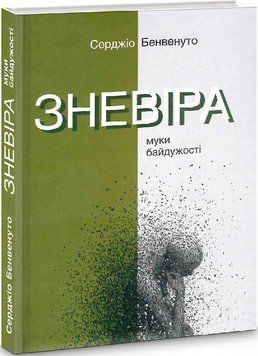 Книга Зневіра. Муки байдужості. Автор - Серджіо Бенвенуто (Вид. Анетти Антоненко) 00000021424 фото