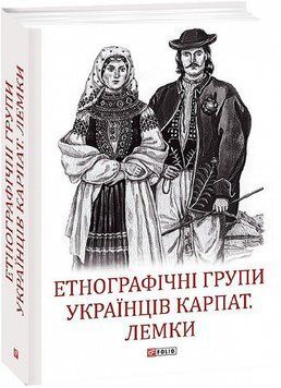 Книга Етнографічні групи українців Карпат. Лемки. Автор - Степан Павлюк (Folio) 00000018555 фото