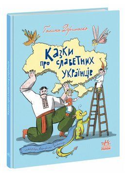 Книга Казки про славетних українців. Зорі України. Автор - Галина Дерипаско (Ранок) 00000016914 фото