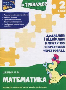 Книга Тренажер з математики. 2 клас. Автор - Л. Шевчук (АССА) 00000004732 фото