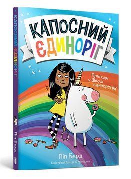 Книга Капосний єдиноріг. Автор - Піп Берд (Artbooks) 00000030798 фото