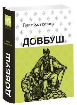 Книга Довбуш. Серія КУБ. Автор - Гнат Хоткевич (Апріорі) 00000030289 фото