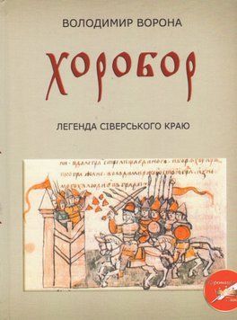 Книга Хоробор. Легенда сіверського краю. Автор - Володимир Ворона (АртЕк) 00000013815 фото
