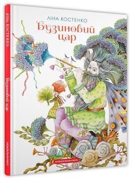 Книга Бузиновий цар. Автор - Ліна Костенко (А-БА-БА-ГА-ЛА-МА-ГА) 00000027541 фото