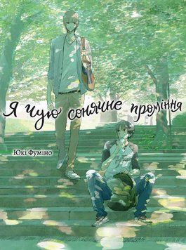 Книга Я чую сонячне проміння. Том 1. Автор - Юкі Фуміно (ТАК) 00000031451 фото
