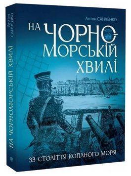Книга На чорноморській хвилі. 33 століття копаного моря. Автор - Антон Санченко (Богдан) 00000022347 фото