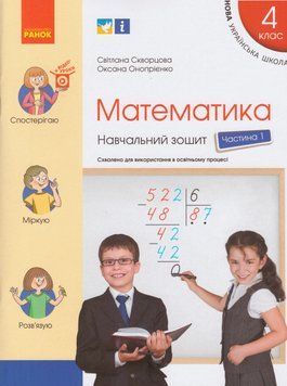 НУШ Математика. 4 клас. Навчальний зошит С. Скворцової. У 4-х частинах. ЧАСТИНА 1 (Ранок) 00000005114 фото