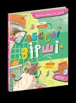 Книга Найкращі вірші для дітей. Веселі вірші. Автор - Ганна Чубач (Школа) 00000007109 фото