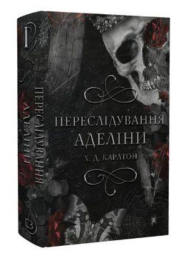 Книга Гра в кота і мишу. Книга 1. Переслідування Аделіни. Автор - Х.Д. Карлтон (BookChef) 00000013085 фото