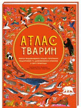 Книга Атлас тварин. Автор - Емілі Хокінс, Рейчел Вільямс (Книголав) 00000026251 фото