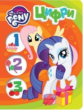 Книга My Little Pony. Цифри (Перо) 00000003007 фото