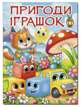 Книга Пригоди іграшок (Глорія) (А3 формат) 00000031424 фото