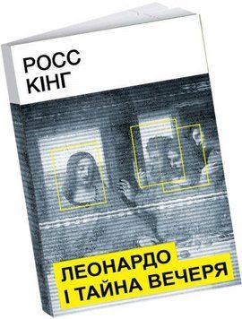 Книга Леонардо і Тайна вечеря. Автор - Росс Кінг (ArtHuss) 00000018434 фото