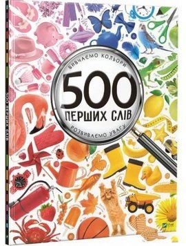 Книга 500 перших слів. Вивчаємо кольори. Розвиваємо увагу. Автор - Жученко Марія (Vivat) 00000007237 фото