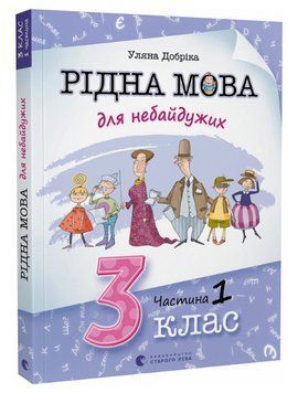 Книга Рідна мова для небайдужих: 3 клас. Частина 1. Автор - Уляна Добріка (ВСЛ) 00000005140 фото