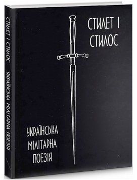 Книга Стилет і стилос. Українська мілітарна поезія (Стилет і Стилос) 00000013250 фото