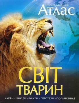 Книга Ілюстрований атлас. Світ тварин (Рідна Мова) 00000015298 фото