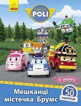 Книга Robocar Poli. Мешканці містечка Брумс. Автор - Анастасія Толмачева (Ранок) 00000007446 фото