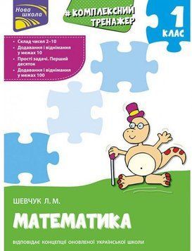 Книга Комплексний тренажер. Математика. 1 клас. Автор - Шевчук Л.М. (АССА) 00000004755 фото
