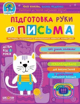 Книга Підготовка руки до письма (від 3-х років). Дивосвіт. Автор - Юлія Волкова (Школа) 00000007088 фото
