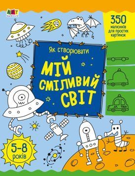 Книга Як створювати мій сміливий світ. Автор - Наталія Коваль (Ранок) 00000003465 фото