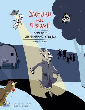 Книга Злочини на фермі! Таємниче зникнення корови. Автор - Сандра Дюме (МКП) 00000018196 фото