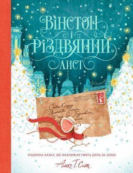 Книга Вінстон і різдвяний лист. Автор - Алекс Т. Сміт (Жорж) 00000015903 фото