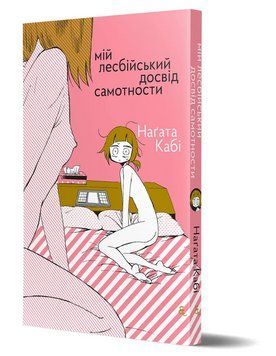 Книга Мій лесбійський досвід самотности. Автор - Наґата Кабі (Видавництво) 00000012366 фото