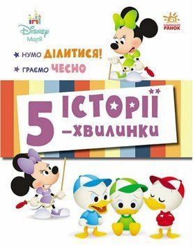 Книга Історії 5-хвилинки. Нумо ділитися! + Граємо чесно. Disney Маля (Ранок) 00000032877 фото