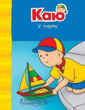 Книга Каю у парку. Веселі сімейні історії. Автор - Парадіс Енн (Богдан) 00000004349 фото