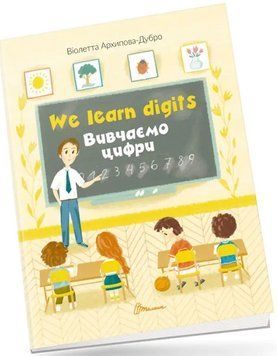 Книга We learn digits / Вивчаємо цифри. Автор - Віолетта Архіпова-Дубро (Талант) 00000001922 фото