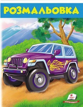 Книга Розмальовка. Джип. (Пегас) 00000025631 фото