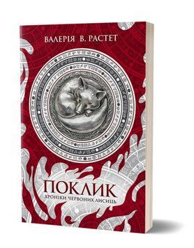 Книга Хроніки червоних лисиць. Книга 1. Поклик. Автор - Валерія В. Растет (Віхола) 00000014129 фото