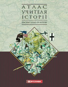 Книга Атлас учителя історії (Картографія) 00000033582 фото