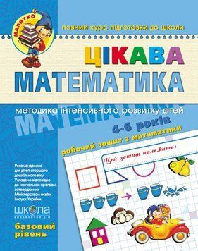 Книга Цікава математика. Базовий рівень. Автори - В. Федієнко, Ю.Волкова, В.Скоромна (Школа) 00000002183 фото
