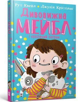 Книга Дивовижна Мейбл і кролячий погром. Книга 1. Автор - Рут Куейл (ARTBOOKS) 00000025172 фото