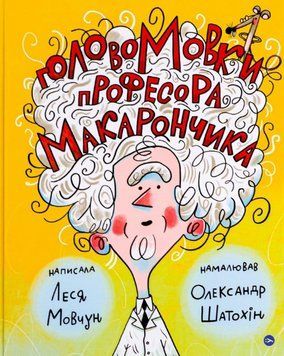 Книга ГоловоМовки професора Макарончика. Автор - Леся Мовчун (Yakaboo Publishing) 00000025078 фото