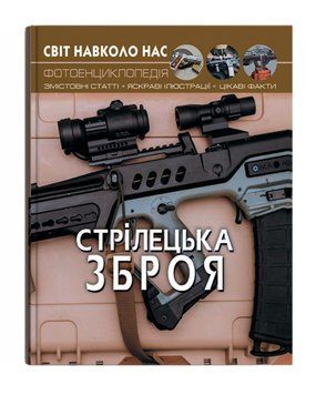 Книга Світ навколо нас. Фотоенциклопедія. Стрілецька зброя (Crystal Book) 00000032059 фото