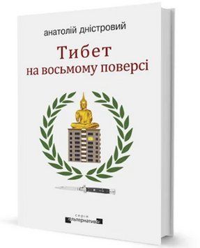 Книга Тибет на восьмому поверсі. Книга 3. Автор - Анатолій Дністровий (Вид. Жупанського) 00000012118 фото