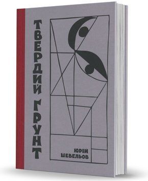 Книга Твердий ґрунт: зариси українського себепізнання. Автор - Юрій Шевельов (Вид. О. Савчук) 00000033724 фото