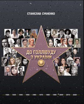 Книга До Голлівуду з України. Автор - Станіслав Сукненко (Саміт-Книга) 00000001293 фото