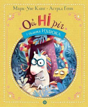 Книга ОйНІріг і гадюка Нудюка. Книга 2. Автор - Марк-Уве Клінг (Жорж) 00000031244 фото