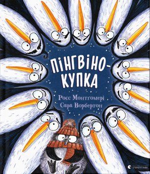 Книга Пінгвінокупка. Книги-картинки. Автор - Росс Монтґомері (ВСЛ) 00000007808 фото