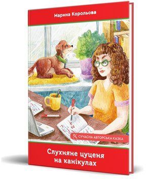 Книга Слухняне цуценя на канікулах. Автор - Марина Корольова (Зелений Пес) 00000016896 фото