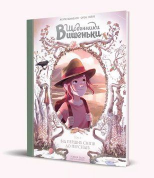 Книга Щоденники Вишеньки. Том 5. Від перших снігів до Персеїдів. Автор - Жоріс Шамблен (Nasha idea) 00000018003 фото