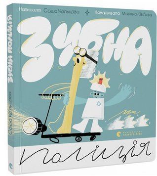 Книга Зубна поліція. Серія Картонка. Автор - Саша Кольцова (ВСЛ) 00000007757 фото